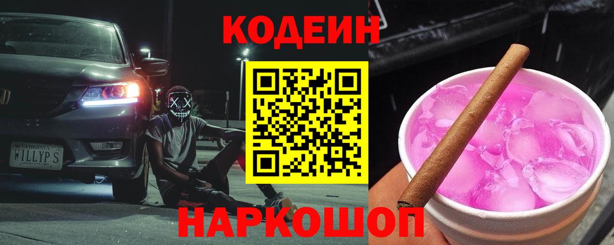 Лениногорск  Кодеиновый сироп Lean напиток Lean (лин)  Вход с VPN 
